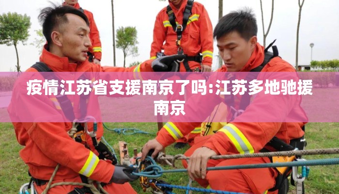 疫情江苏省支援南京了吗:江苏多地驰援南京 疫情江苏省支援南京了吗:江苏多地驰援南京