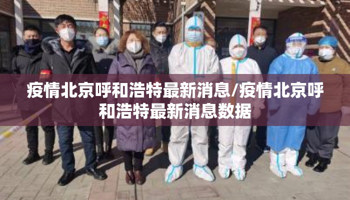 疫情北京呼和浩特最新消息/疫情北京呼和浩特最新消息数据