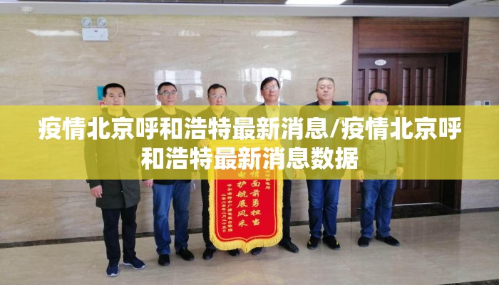 疫情北京呼和浩特最新消息/疫情北京呼和浩特最新消息数据 疫情北京呼和浩特最新消息/疫情北京呼和浩特最新消息数据