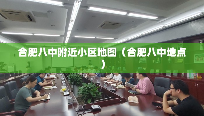 合肥八中附近小区地图（合肥八中地点）