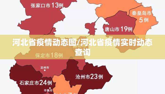 河北省疫情动态图/河北省疫情实时动态查询 河北省疫情动态图/河北省疫情实时动态查询