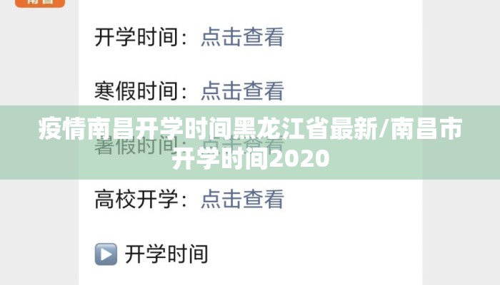 疫情南昌开学时间黑龙江省最新/南昌市开学时间2020 疫情南昌开学时间黑龙江省最新/南昌市开学时间2020
