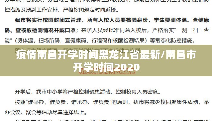 疫情南昌开学时间黑龙江省最新/南昌市开学时间2020