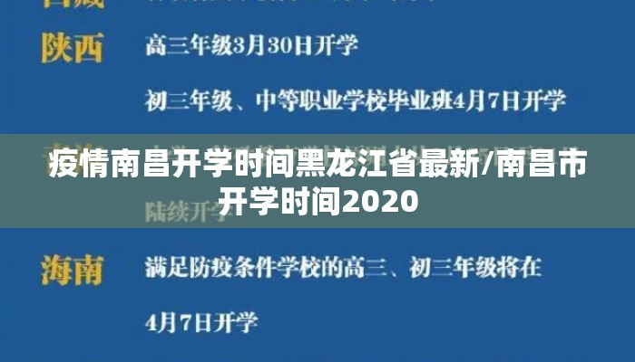 疫情南昌开学时间黑龙江省最新/南昌市开学时间2020 疫情南昌开学时间黑龙江省最新/南昌市开学时间2020