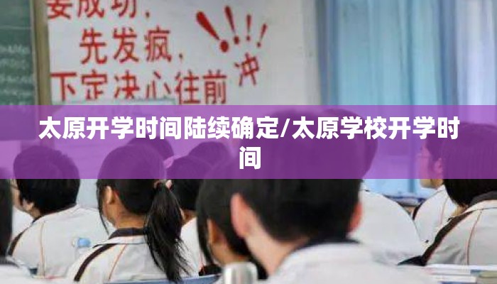 太原开学时间陆续确定/太原学校开学时间