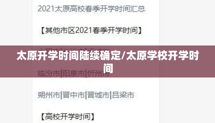 太原开学时间陆续确定/太原学校开学时间 太原开学时间陆续确定/太原学校开学时间