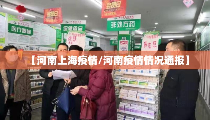 【河南上海疫情/河南疫情情况通报】