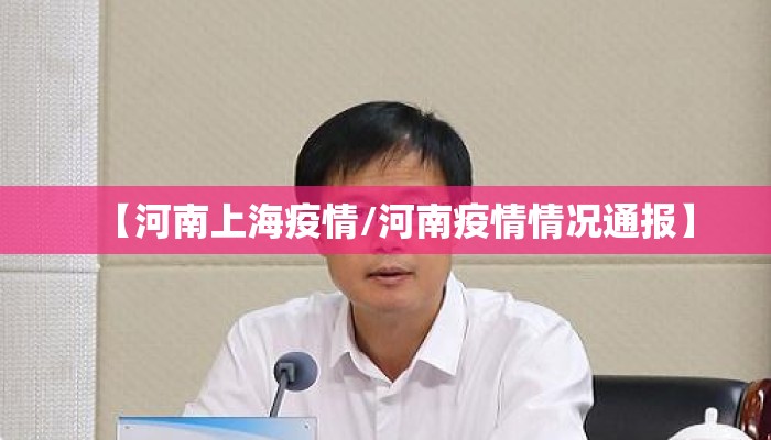 【河南上海疫情/河南疫情情况通报】 【河南上海疫情/河南疫情情况通报】