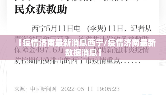 【疫情济南最新消息西宁/疫情济南最新数据消息】