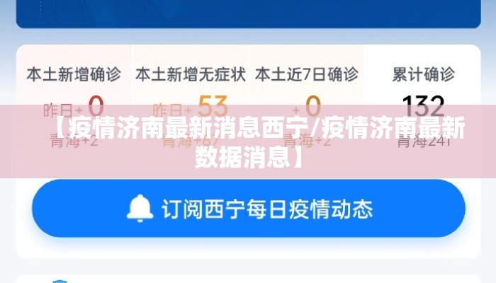 【疫情济南最新消息西宁/疫情济南最新数据消息】 【疫情济南最新消息西宁/疫情济南最新数据消息】