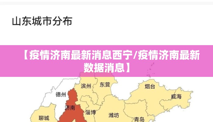 【疫情济南最新消息西宁/疫情济南最新数据消息】 【疫情济南最新消息西宁/疫情济南最新数据消息】