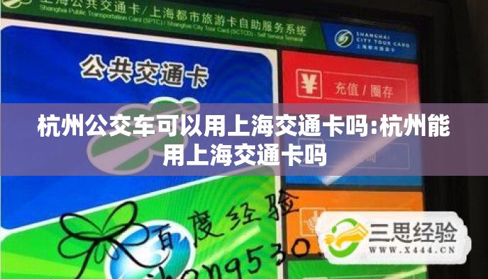 杭州公交车可以用上海交通卡吗:杭州能用上海交通卡吗 杭州公交车可以用上海交通卡吗:杭州能用上海交通卡吗