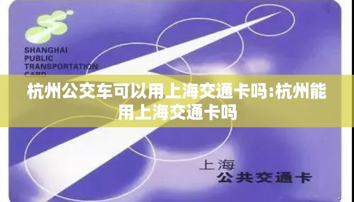 杭州公交车可以用上海交通卡吗:杭州能用上海交通卡吗