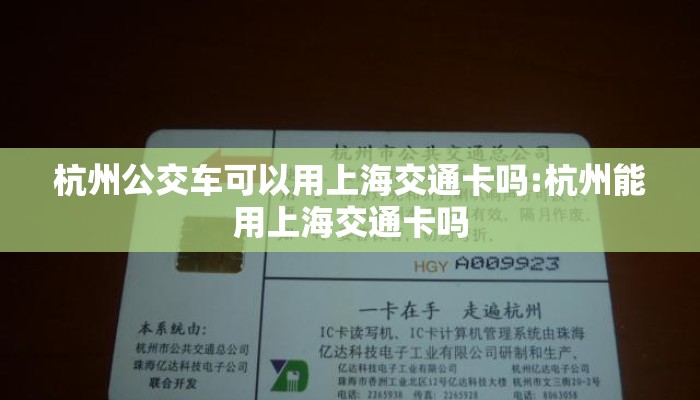 杭州公交车可以用上海交通卡吗:杭州能用上海交通卡吗 杭州公交车可以用上海交通卡吗:杭州能用上海交通卡吗