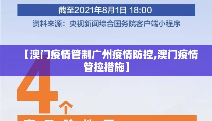 【澳门疫情管制广州疫情防控,澳门疫情管控措施】