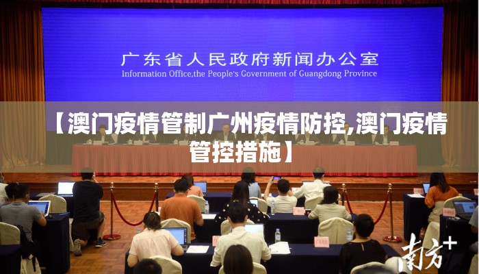 【澳门疫情管制广州疫情防控,澳门疫情管控措施】 【澳门疫情管制广州疫情防控,澳门疫情管控措施】