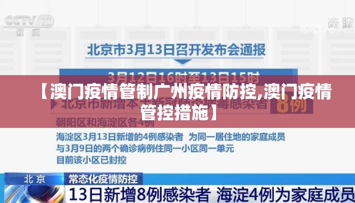 【澳门疫情管制广州疫情防控,澳门疫情管控措施】 【澳门疫情管制广州疫情防控,澳门疫情管控措施】