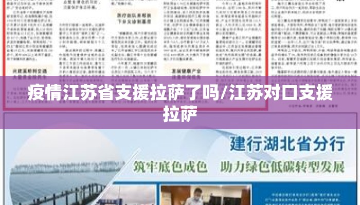 疫情江苏省支援拉萨了吗/江苏对口支援拉萨