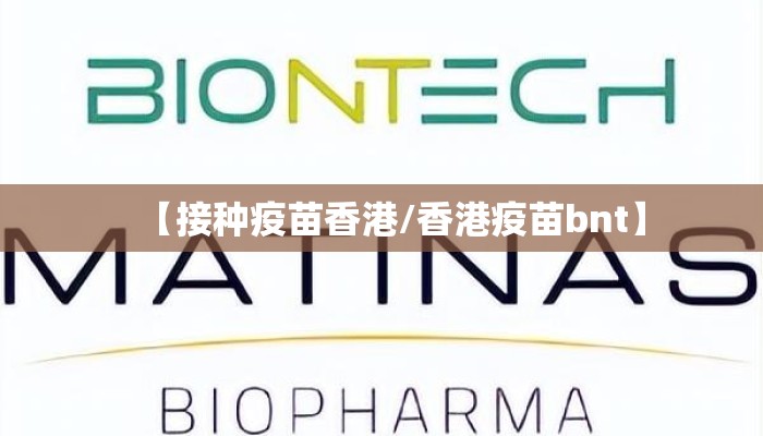 【接种疫苗香港/香港疫苗bnt】