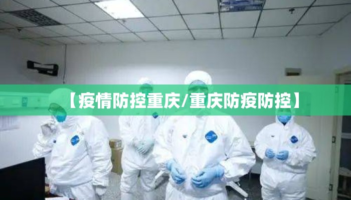 【疫情防控重庆/重庆防疫防控】