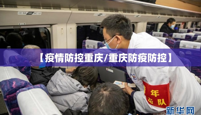 【疫情防控重庆/重庆防疫防控】 【疫情防控重庆/重庆防疫防控】