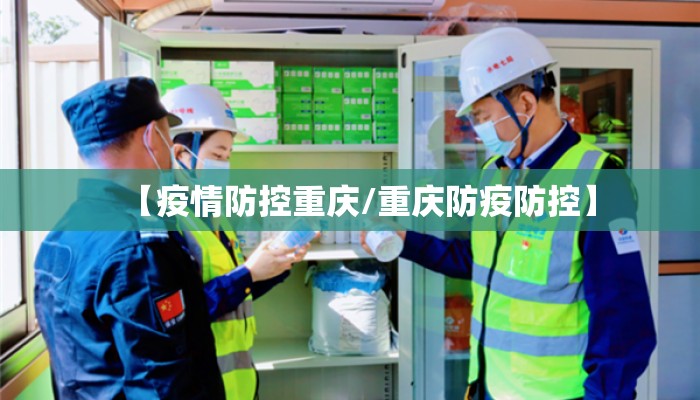 【疫情防控重庆/重庆防疫防控】 【疫情防控重庆/重庆防疫防控】