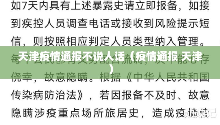 天津疫情通报不说人话（疫情通报 天津）