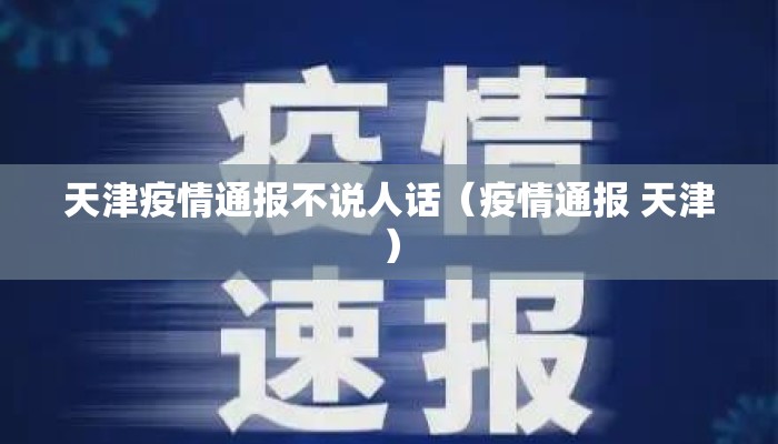 天津疫情通报不说人话(疫情通报 天津) 天津疫情通报不说人话(疫情通报 天津)