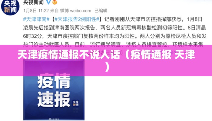 天津疫情通报不说人话(疫情通报 天津) 天津疫情通报不说人话(疫情通报 天津)