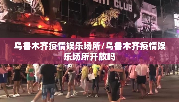 乌鲁木齐疫情娱乐场所/乌鲁木齐疫情娱乐场所开放吗 乌鲁木齐疫情娱乐场所/乌鲁木齐疫情娱乐场所开放吗