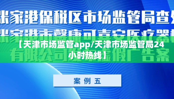 【天津市场监管app/天津市场监管局24小时热线】