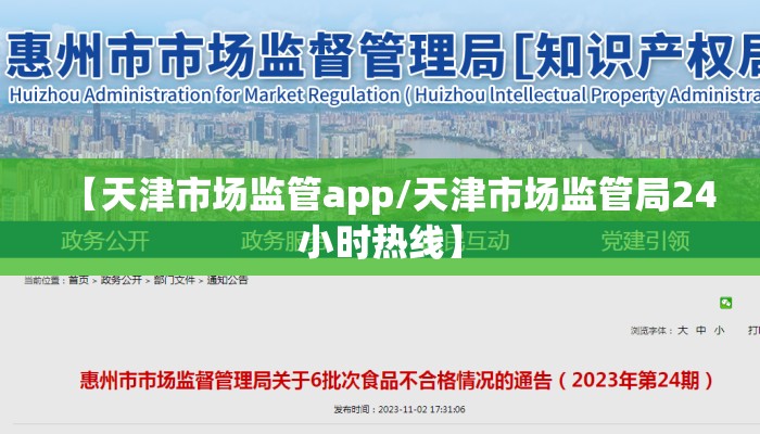 【天津市场监管app/天津市场监管局24小时热线】 【天津市场监管app/天津市场监管局24小时热线】