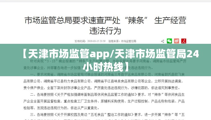 【天津市场监管app/天津市场监管局24小时热线】 【天津市场监管app/天津市场监管局24小时热线】