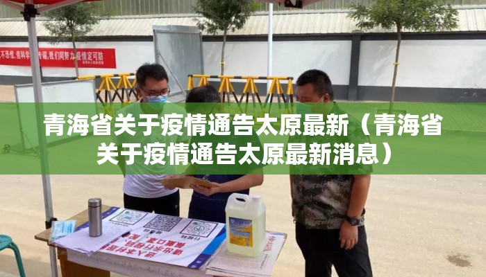 青海省关于疫情通告太原最新（青海省关于疫情通告太原最新消息）