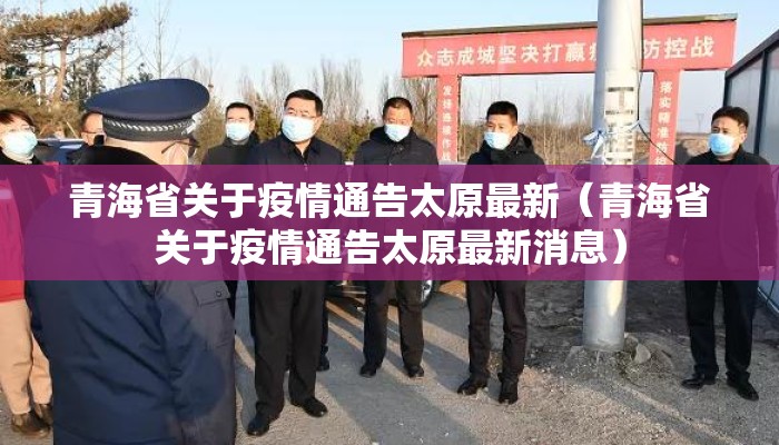 青海省关于疫情通告太原最新(青海省关于疫情通告太原最新消息) 青海省关于疫情通告太原最新(青海省关于疫情通告太原最新消息)