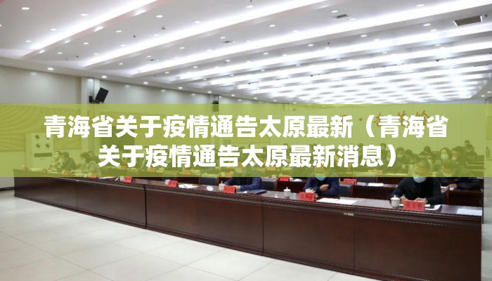 青海省关于疫情通告太原最新(青海省关于疫情通告太原最新消息) 青海省关于疫情通告太原最新(青海省关于疫情通告太原最新消息)