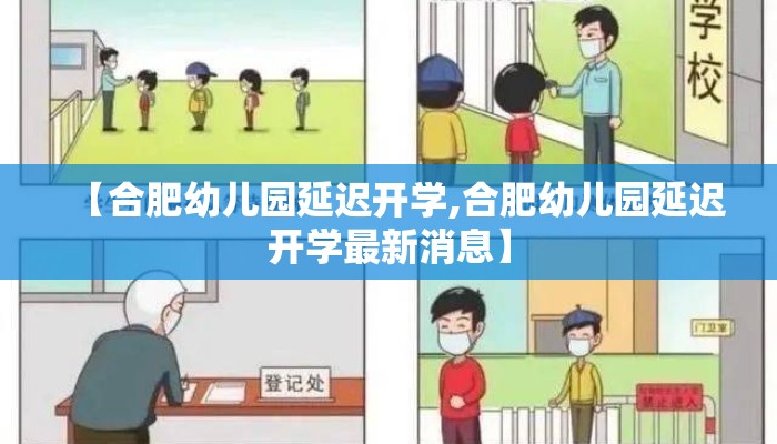 【合肥幼儿园延迟开学,合肥幼儿园延迟开学最新消息】