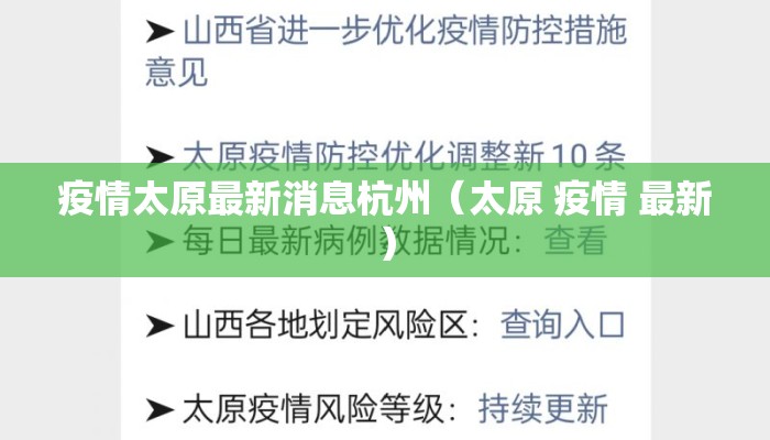 疫情太原最新消息杭州(太原 疫情 最新) 疫情太原最新消息杭州(太原 疫情 最新)