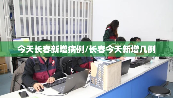 今天长春新增病例/长春今天新增几例 今天长春新增病例/长春今天新增几例