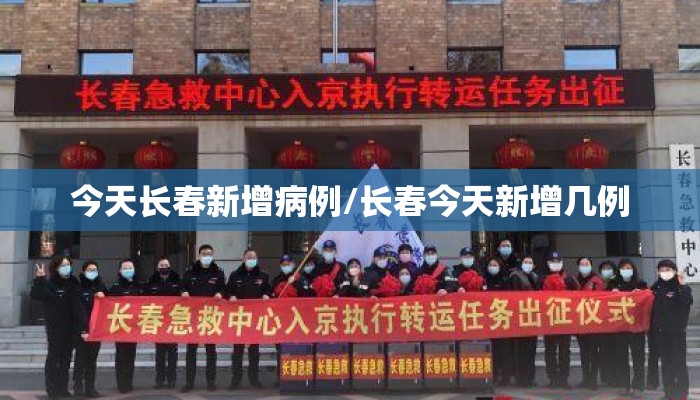 今天长春新增病例/长春今天新增几例 今天长春新增病例/长春今天新增几例