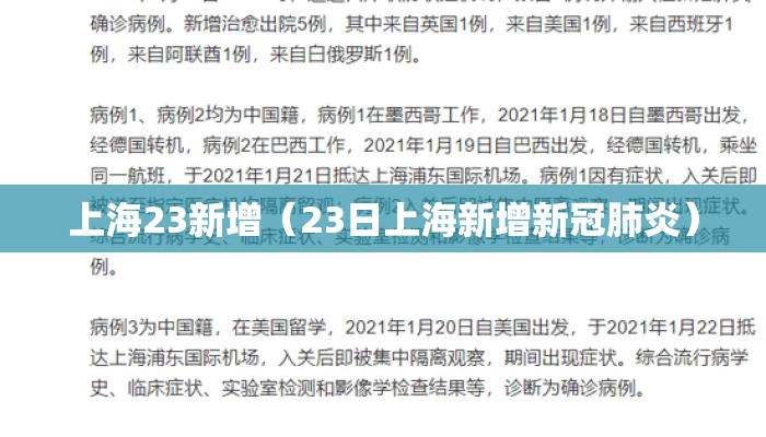 上海23新增(23日上海新增新冠肺炎) 上海23新增(23日上海新增新冠肺炎)