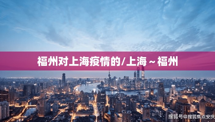 福州对上海疫情的/上海~福州 福州对上海疫情的/上海~福州