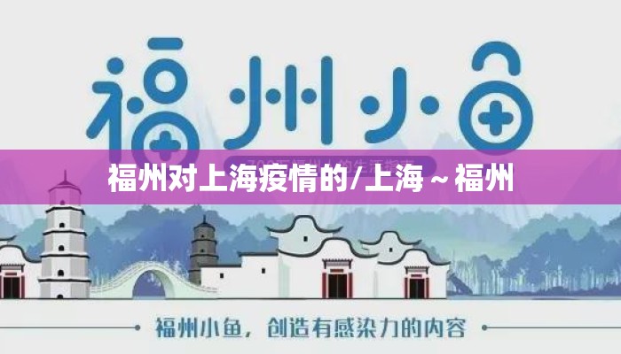 福州对上海疫情的/上海～福州