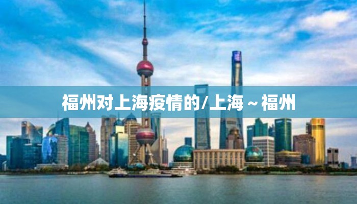 福州对上海疫情的/上海~福州 福州对上海疫情的/上海~福州