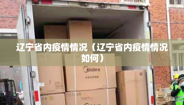 辽宁省内疫情情况(辽宁省内疫情情况如何) 辽宁省内疫情情况(辽宁省内疫情情况如何)