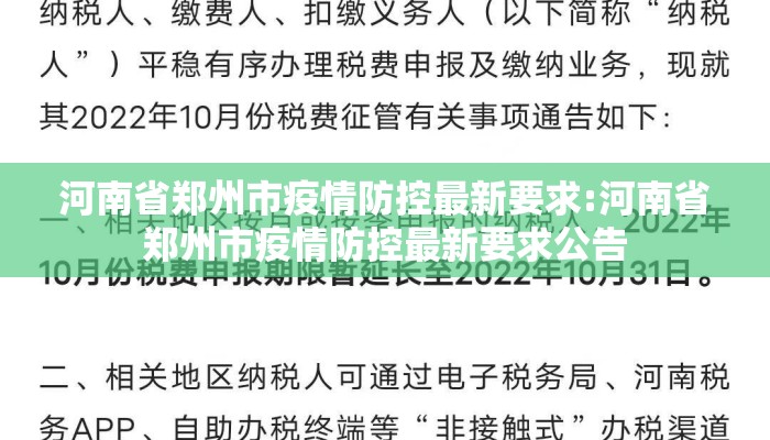 河南省郑州市疫情防控最新要求:河南省郑州市疫情防控最新要求公告 河南省郑州市疫情防控最新要求:河南省郑州市疫情防控最新要求公告