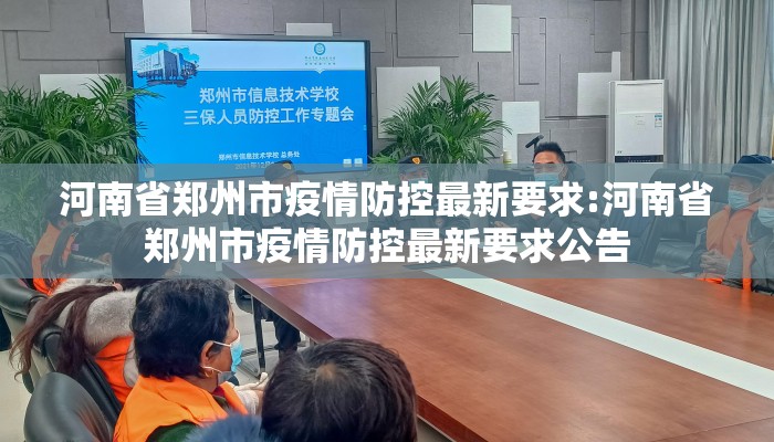 河南省郑州市疫情防控最新要求:河南省郑州市疫情防控最新要求公告 河南省郑州市疫情防控最新要求:河南省郑州市疫情防控最新要求公告