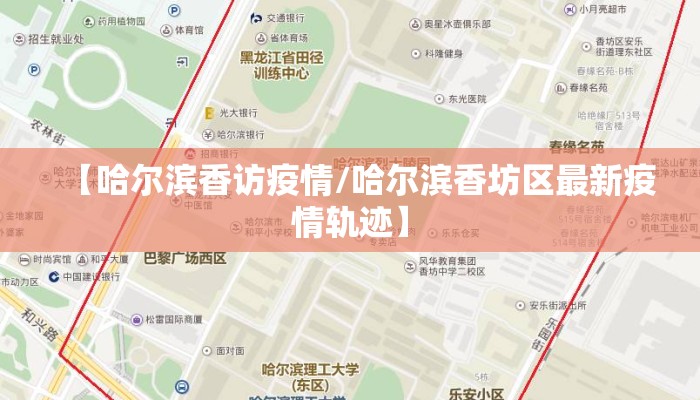 【哈尔滨香访疫情/哈尔滨香坊区最新疫情轨迹】 【哈尔滨香访疫情/哈尔滨香坊区最新疫情轨迹】