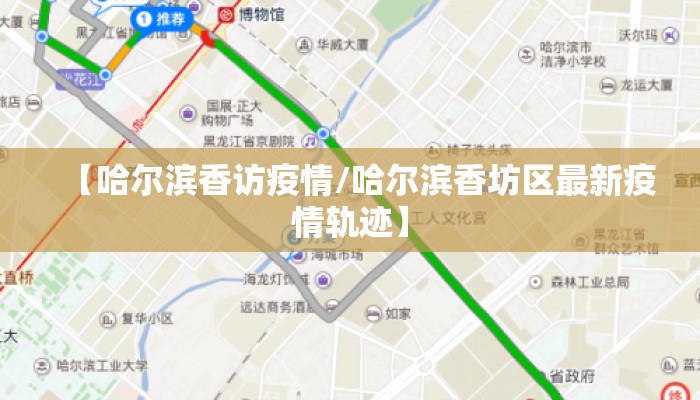 【哈尔滨香访疫情/哈尔滨香坊区最新疫情轨迹】 【哈尔滨香访疫情/哈尔滨香坊区最新疫情轨迹】