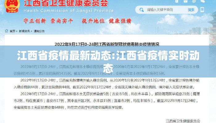 江西省疫情最新动态:江西省疫情实时动态 江西省疫情最新动态:江西省疫情实时动态